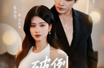 Запретное пристрастие (2025)