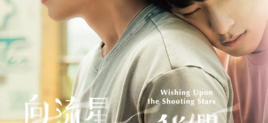 Загадывая желания, глядя на падающие звезды (2026)